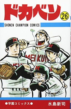 ドカベン26巻の表紙