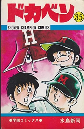 ドカベン35巻の表紙