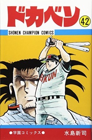 ドカベン42巻の表紙