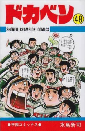 ドカベン48巻の表紙