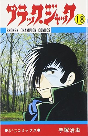 ブラック・ジャック18巻の表紙