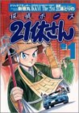 探偵ボーズ21休さん1巻の表紙