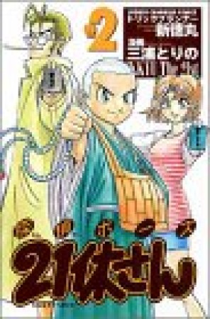 探偵ボーズ21休さん』(新徳丸)のあらすじ・感想・評価 - comicspace