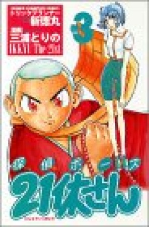 探偵ボーズ21休さん3巻の表紙