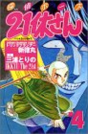 探偵ボーズ21休さん4巻の表紙