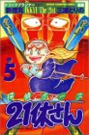 探偵ボーズ21休さん5巻の表紙