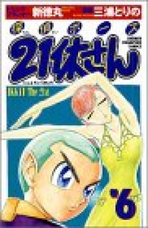 探偵ボーズ21休さん6巻の表紙