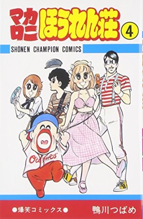 マカロニほうれん荘4巻の表紙