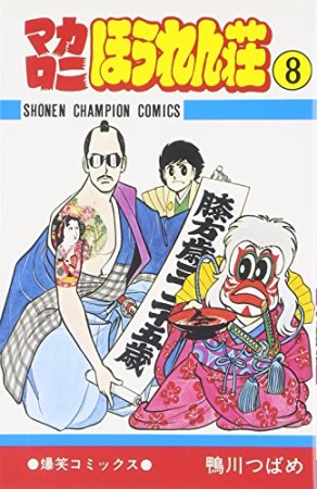 マカロニほうれん荘8巻の表紙