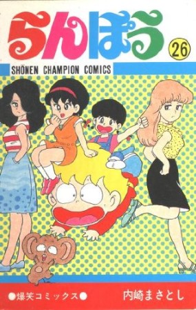 らんぽう26巻の表紙