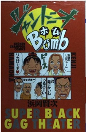 ジャントニオbomb1巻の表紙