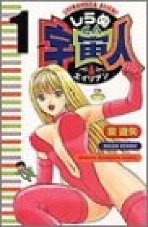 しらぬGA宇宙人1巻の表紙