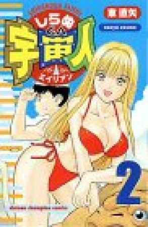 しらぬGA宇宙人2巻の表紙