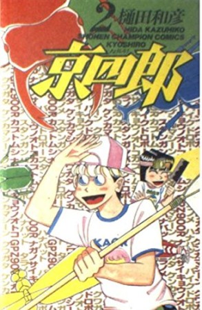 京四郎2巻の表紙