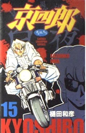 京四郎15巻の表紙