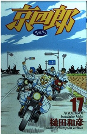 京四郎17巻の表紙
