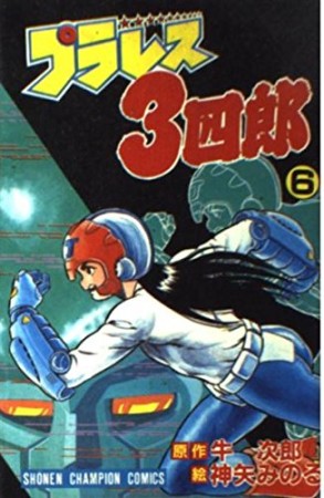 プラレス3四郎6巻の表紙