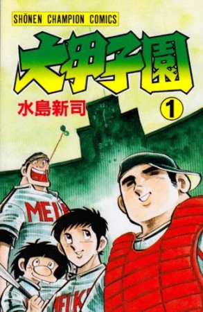 大甲子園1巻の表紙