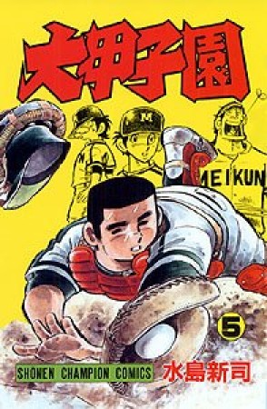 大甲子園5巻の表紙