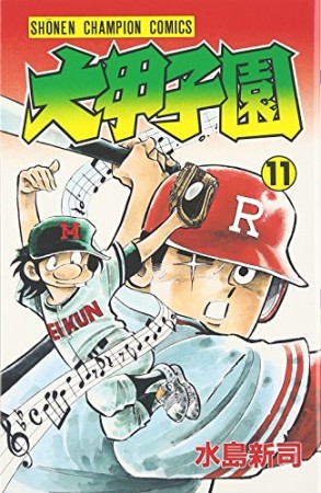 大甲子園11巻の表紙