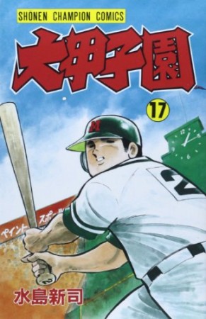 大甲子園17巻の表紙