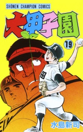 大甲子園19巻の表紙