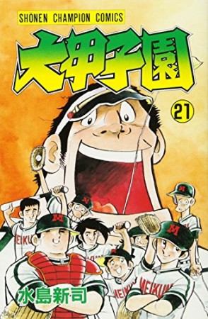 大甲子園21巻の表紙