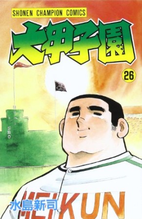 大甲子園26巻の表紙