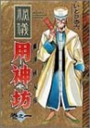 東洋妖人伝用神坊1巻の表紙