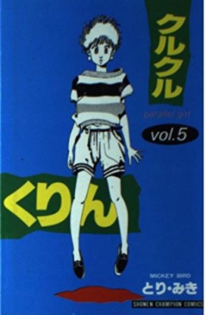 クルクルくりん5巻の表紙