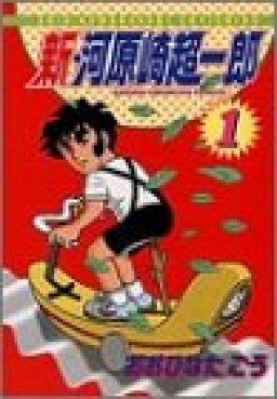 新・河原崎超一郎1巻の表紙