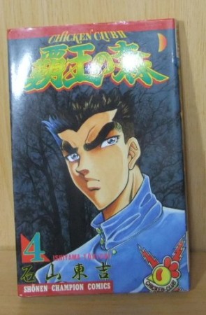 覇王の森4巻の表紙