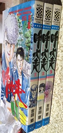 呼火走1巻の表紙