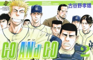 無料漫画あり Go And Go 古谷野孝雄 のあらすじ 感想 評価 Comicspace コミックスペース