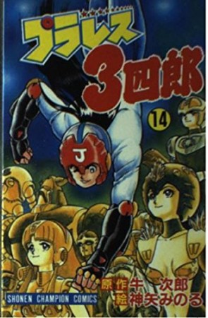 プラレス3四郎14巻の表紙