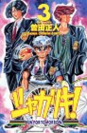 シャカリキ 曽田正人 のあらすじ 感想 評価 Comicspace コミックスペース