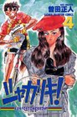 シャカリキ 曽田正人 のあらすじ 感想 評価 Comicspace コミックスペース