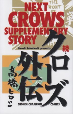 続・クローズ外伝1巻の表紙