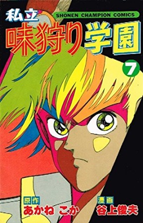 私立味狩り学園7巻の表紙
