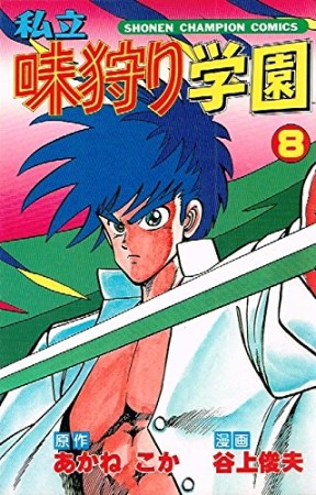 私立味狩り学園8巻の表紙