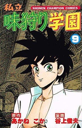 私立味狩り学園9巻の表紙