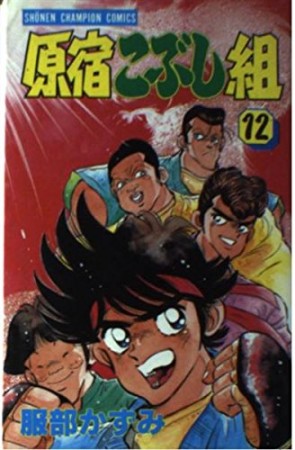 原宿こぶし組12巻の表紙