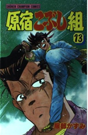 原宿こぶし組13巻の表紙