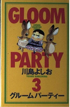 GLOOM PARTY3巻の表紙