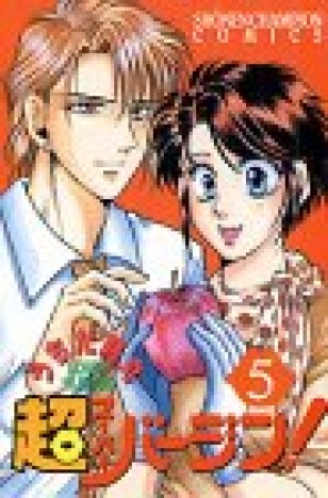 超バージン!5巻の表紙
