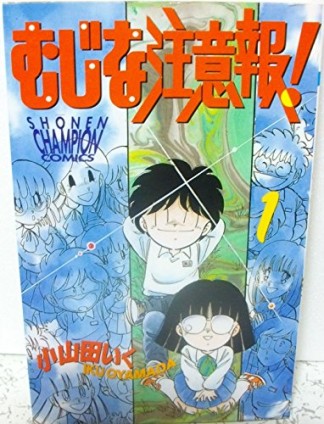 むじな注意報!1巻の表紙