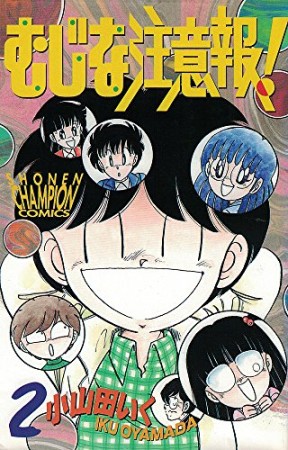 むじな注意報!2巻の表紙