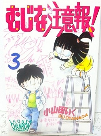 むじな注意報!3巻の表紙