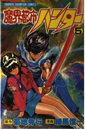 魔界都市ハンター5巻の表紙