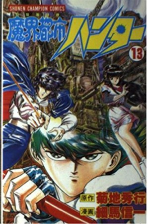 魔界都市ハンター13巻の表紙